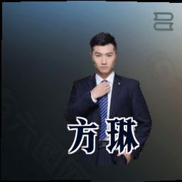 方琳